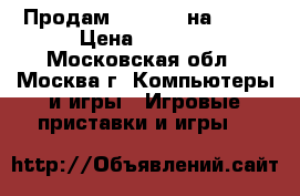 Продам FarCry-4 на PS-4 › Цена ­ 1 500 - Московская обл., Москва г. Компьютеры и игры » Игровые приставки и игры   